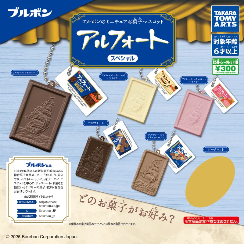ブルボンのミニチュアお菓子マスコット アルフォートスペシャル(画像)