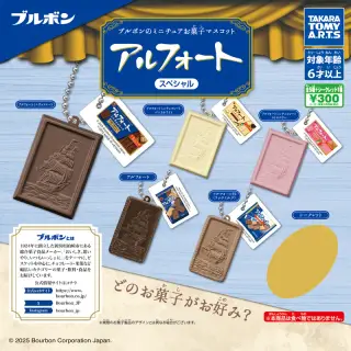 ブルボンのミニチュアお菓子マスコット アルフォートスペシャルの画像