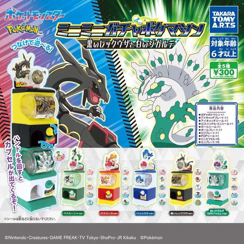 ポケモン ミニミニガチャポケマシン 黒いレックウザと白いジガルデ(画像)