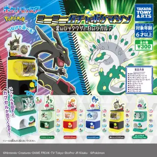 ポケモン ミニミニガチャポケマシン 黒いレックウザと白いジガルデの画像