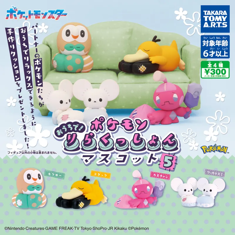 ポケモン おうちで!りらくっしょんマスコット Part5(画像)