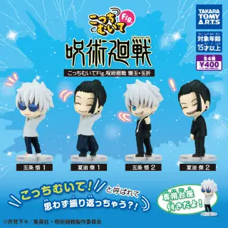 こっちむいてFig. 呪術廻戦 懐玉・玉折の画像