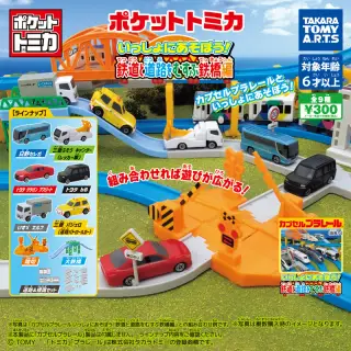 ポケットトミカ いっしょにあそぼう! 鉄道と道路をむすぶ鉄橋編の画像