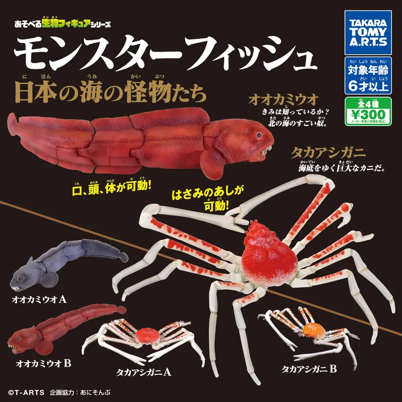 あそべる生物フィギュアシリーズ モンスターフィッシュ 日本の海の怪物たち(画像)