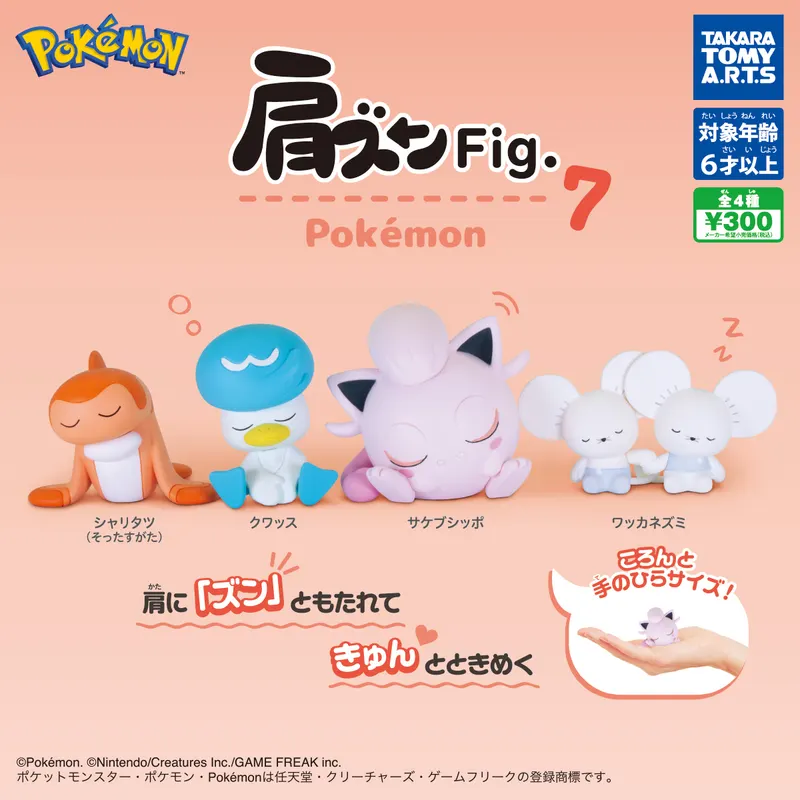 肩ズンFig. ポケモン7(画像)