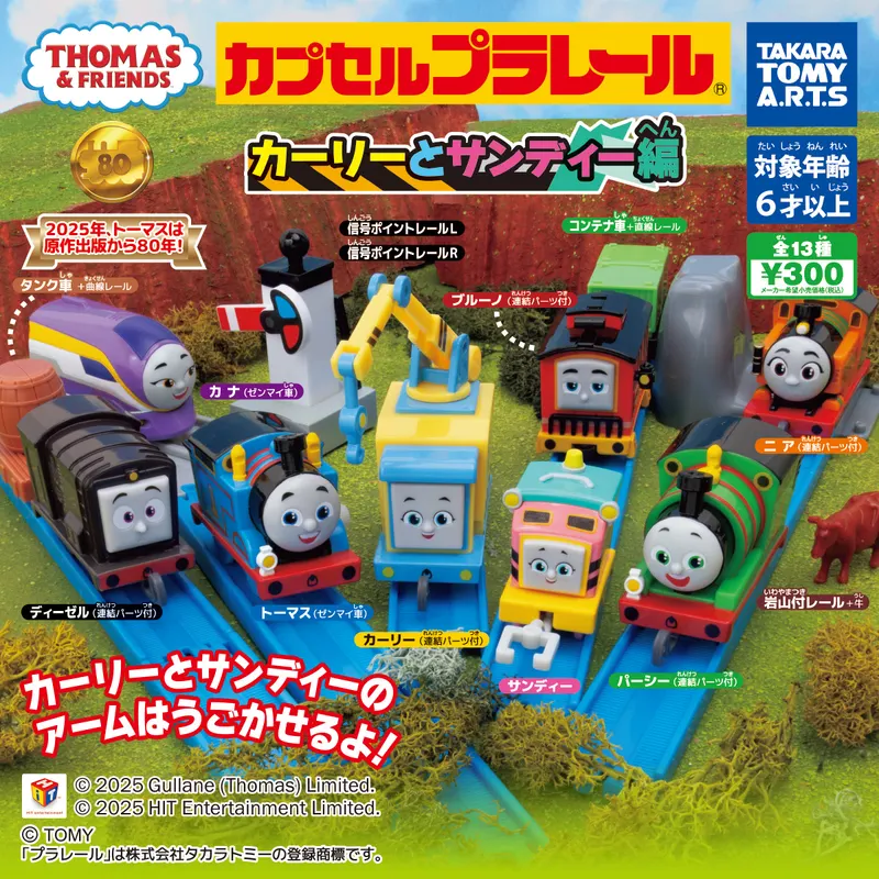 カプセルプラレール きかんしゃトーマス カーリーとサンディー編(画像)