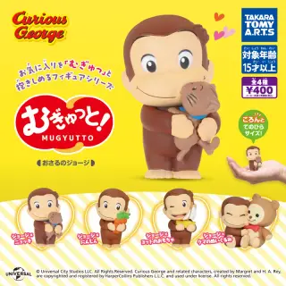 むぎゅっと！ おさるのジョージの画像