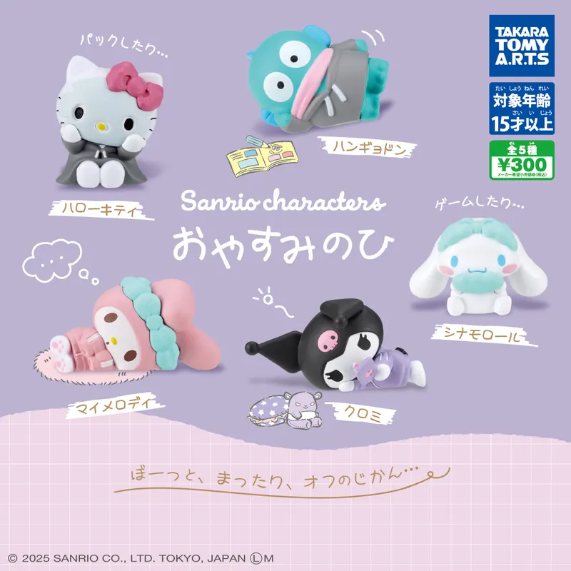 サンリオキャラクターズ おやすみのひ(画像)