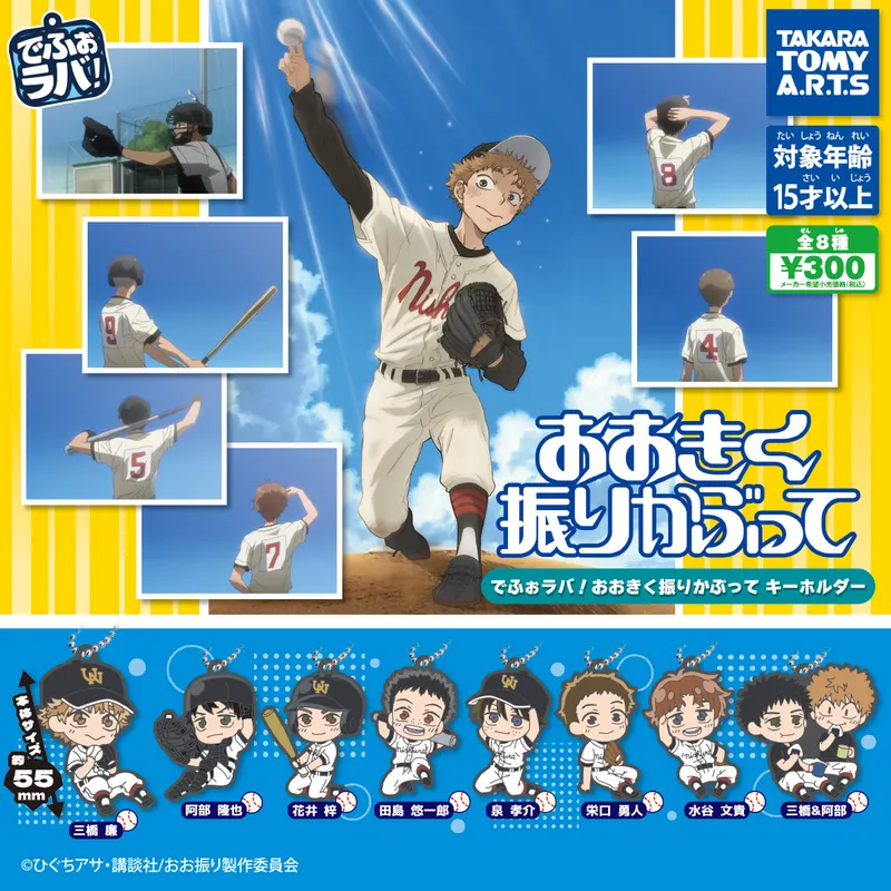 でふぉラバ! おおきく振りかぶって キーホルダー(画像)