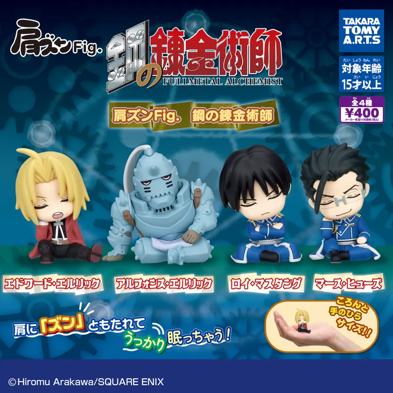 肩ズンFig. 鋼の錬金術師(画像)