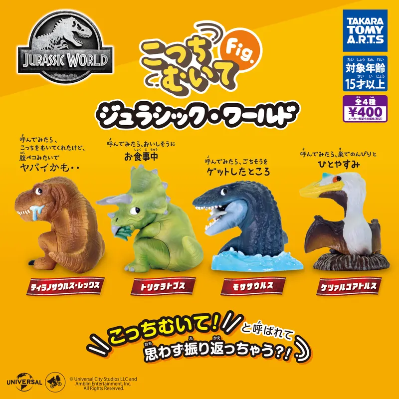 こっちむいてFig. ジュラシック・ワールド(画像)
