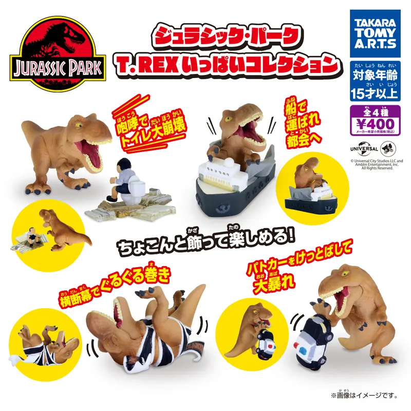 ジュラシック・パーク T.REXいっぱいコレクション(画像)