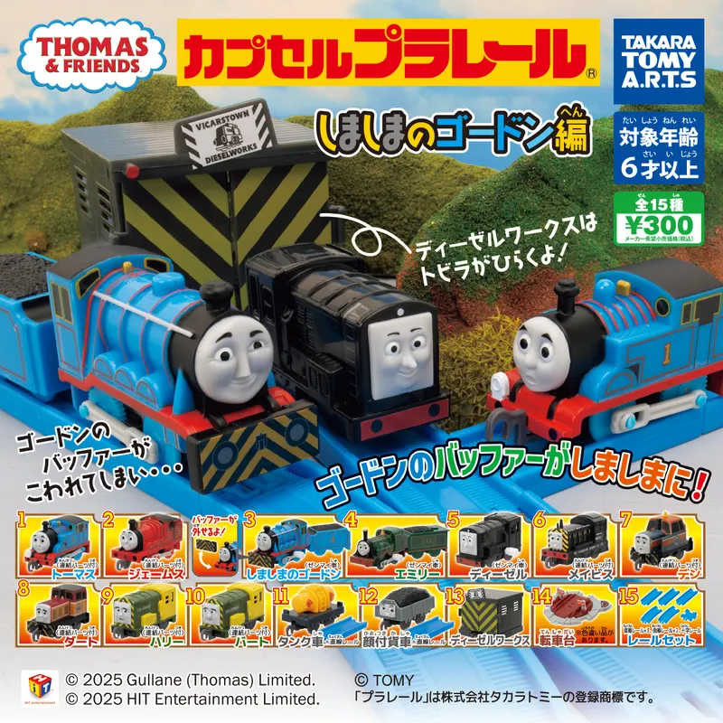 カプセルプラレール きかんしゃトーマス しましまのゴードン編(画像)