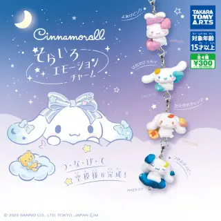 シナモロール そらいろエモーションチャームの画像