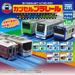 カプセルプラレール 東西の環状線と通勤電車編の画像