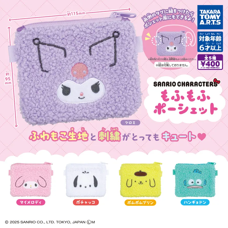 サンリオキャラクターズ もふもふポーシェット(画像)