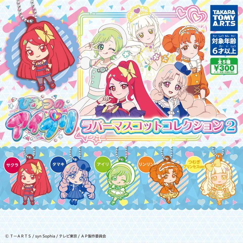 ひみつのアイプリ ラバーマスコットコレクション2(画像)