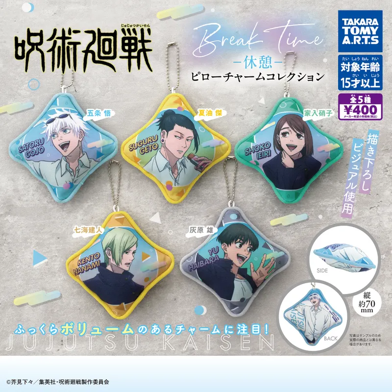 呪術廻戦 -休憩- ピローチャームコレクション(画像)