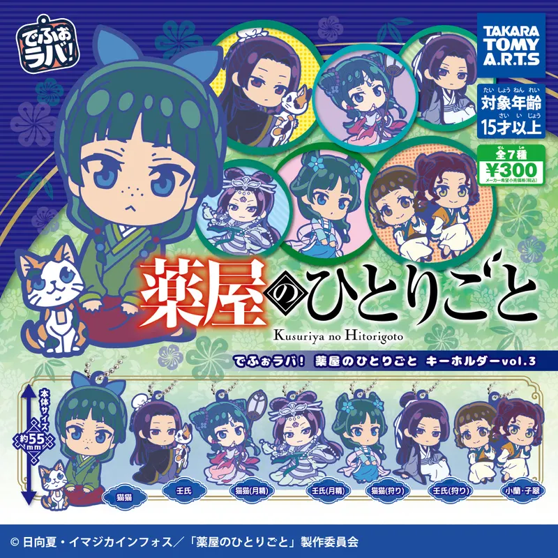でふぉラバ! 薬屋のひとりごと キーホルダーvol.3(画像)