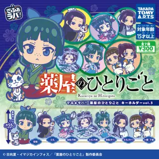 でふぉラバ！ 薬屋のひとりごと キーホルダーvol.3の画像