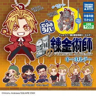 でふぉラバ! 鋼の錬金術師 キーホルダーの画像