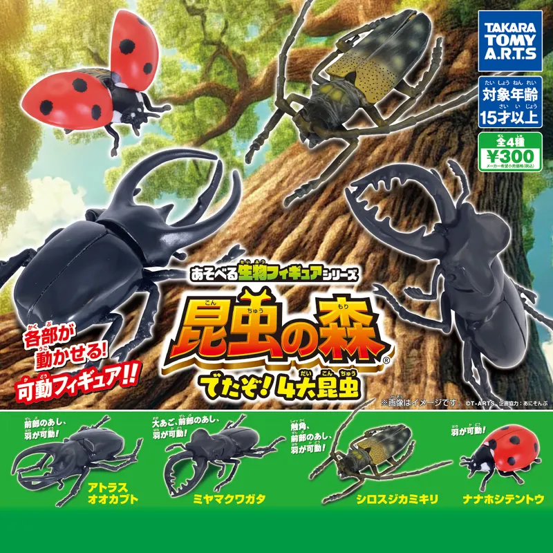 あそべる生物フィギュアシリーズ 昆虫の森 でたぞ!4大昆虫(画像)