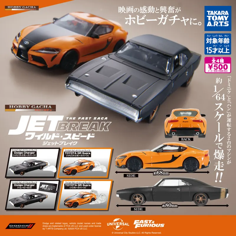 ホビーガチャ ワイルド・スピード/ジェットブレイク(画像)