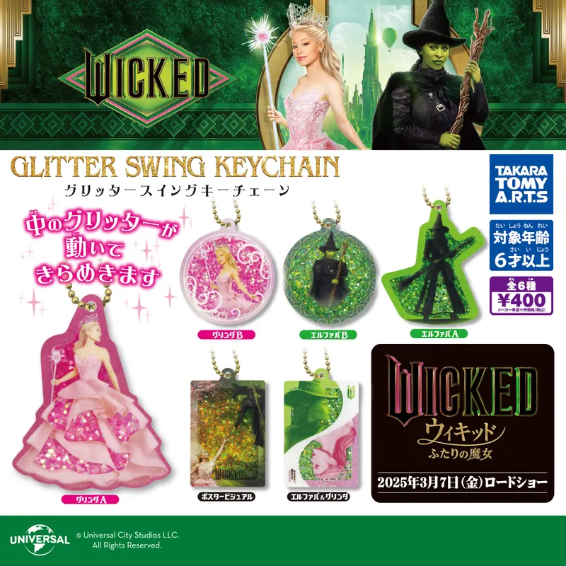 Wicked グリッタースイングキーチェーン(画像)