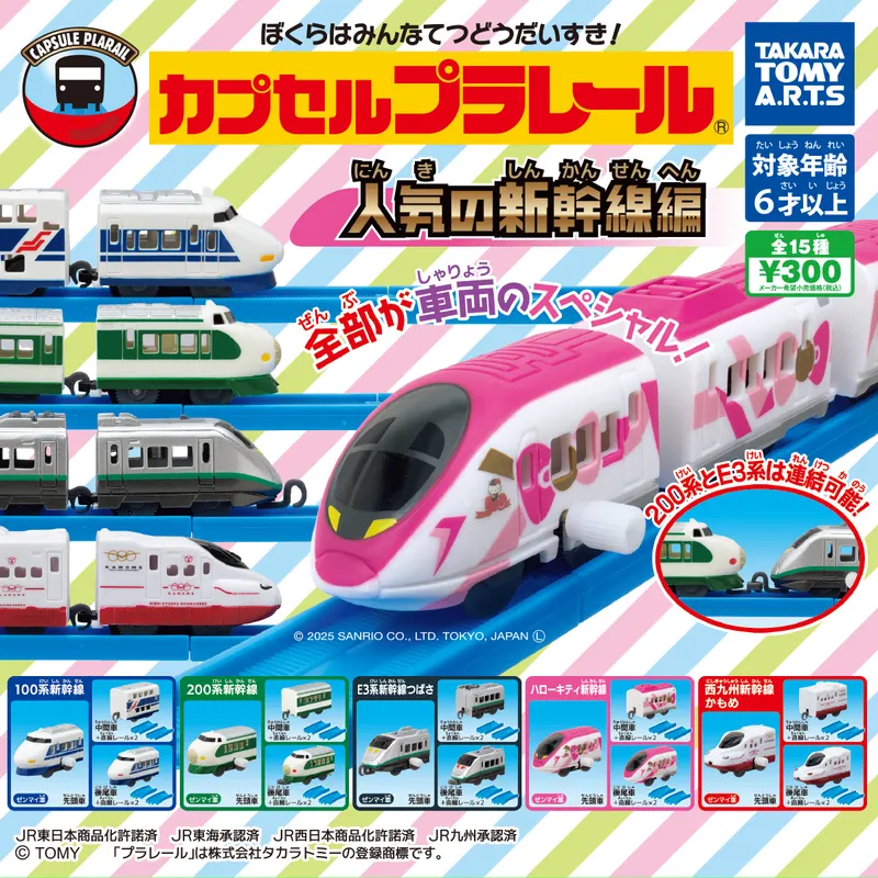 カプセルプラレール 人気の新幹線編(画像)
