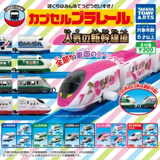 カプセルプラレール 人気の新幹線編の画像