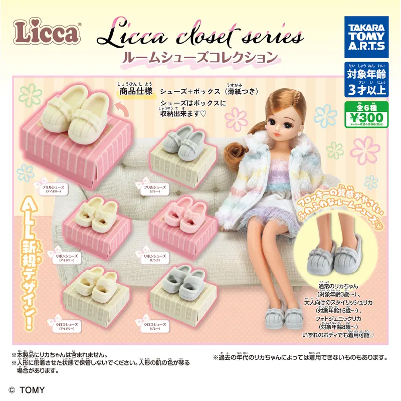 Licca closet series ルームシューズコレクション(画像)