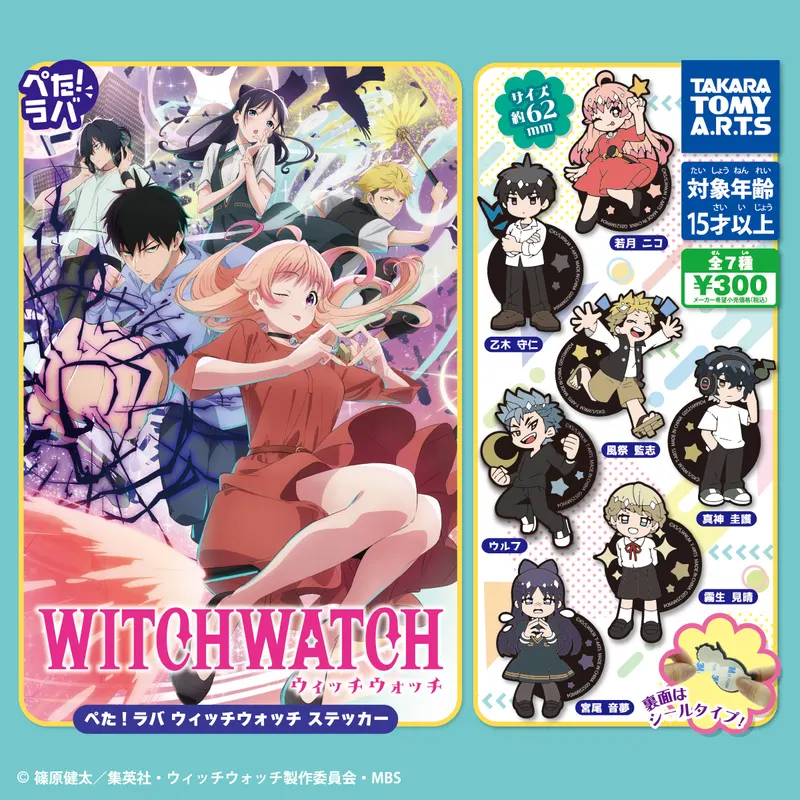 ぺた!ラバ TVアニメ『ウィッチウォッチ』 ステッカー(画像)