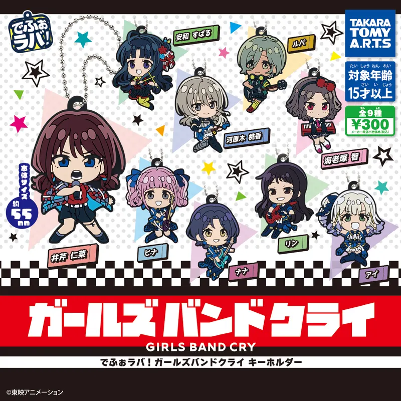 でふぉラバ! ガールズバンドクライ キーホルダー(画像)