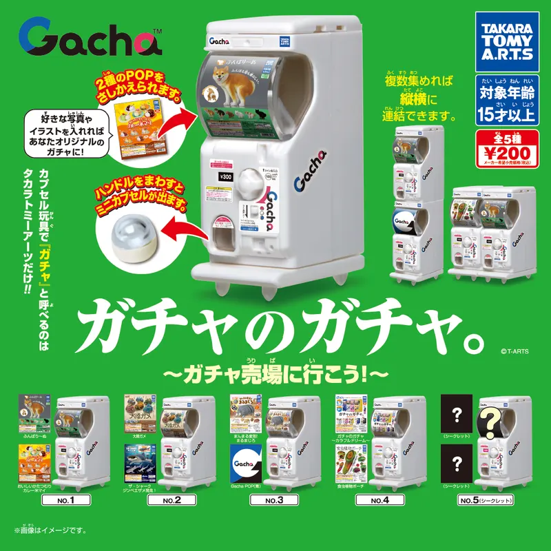 ガチャのガチャ。 ~ガチャ売場に行こう!~(画像)