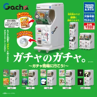 ガチャのガチャ。 ～ガチャ売場に行こう!～の画像