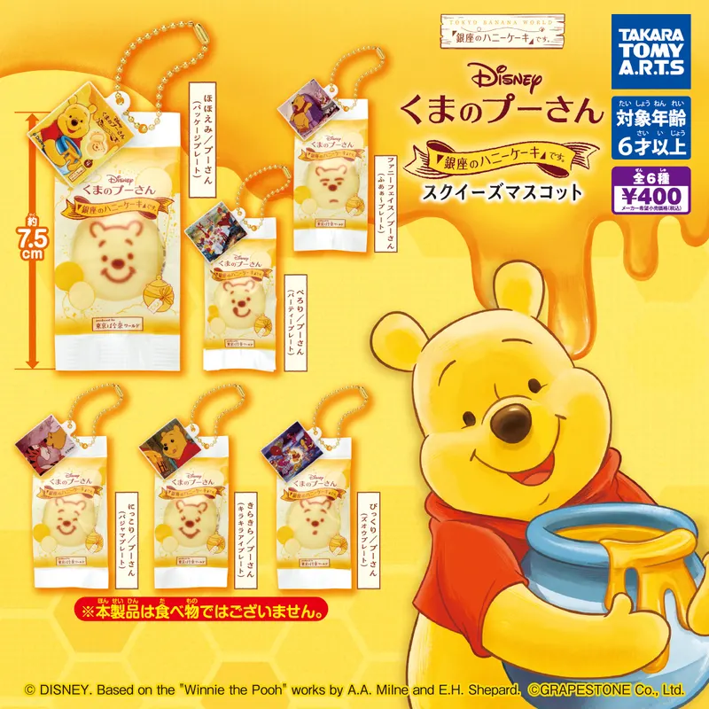 くまのプーさん/「銀座のハニーケーキ」です。 スクイーズマスコット(画像)