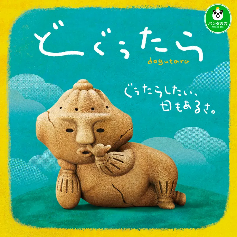 パンダの穴 どぐうたら(画像)
