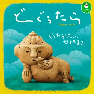 パンダの穴 どぐうたらの画像