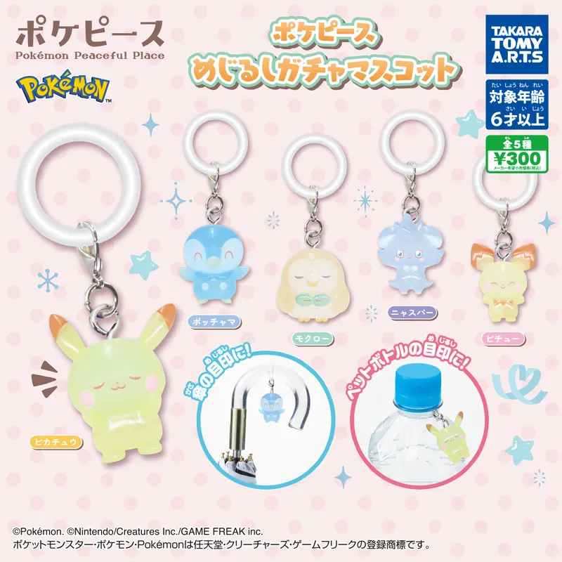 ポケピース めじるしガチャマスコット(画像)