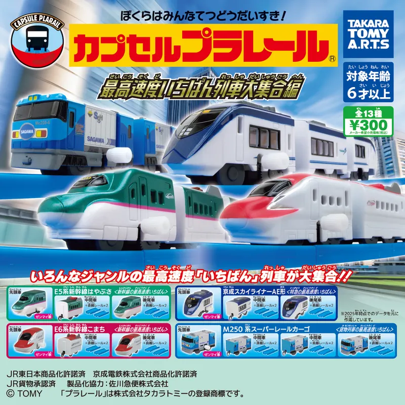 カプセルプラレール 最高速度いちばん列車大集合編(画像)