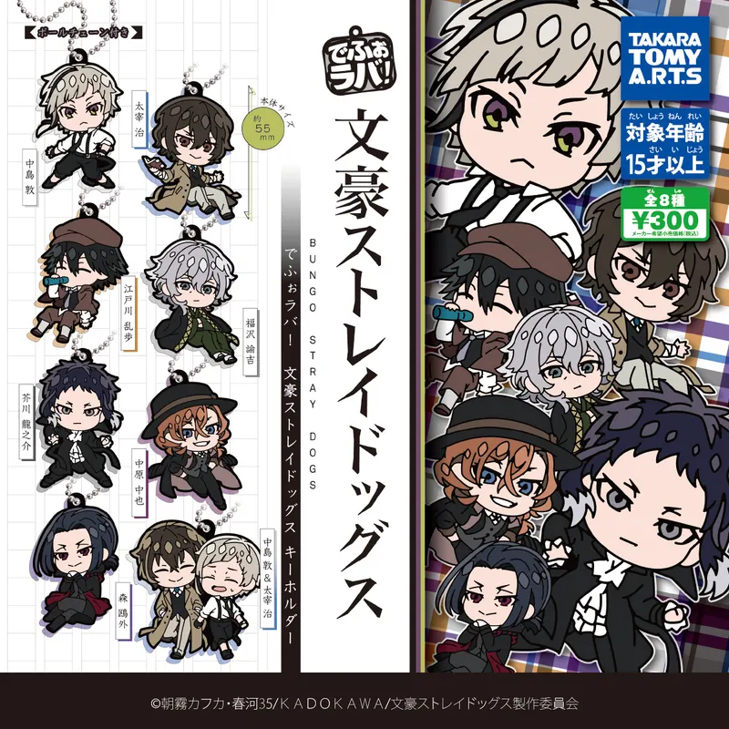 でふぉラバ! 文豪ストレイドッグスキーホルダー(画像)