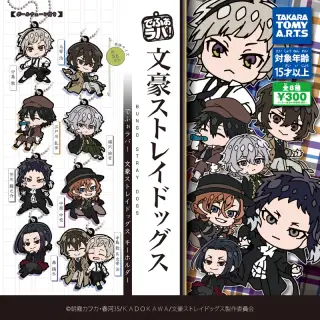 でふぉラバ! 文豪ストレイドッグスキーホルダーの画像