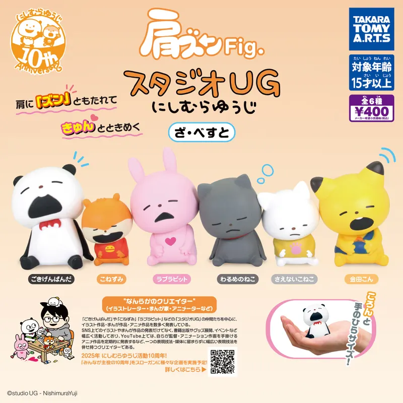 肩ズンFig. スタジオUG にしむらゆうじ ざ・べすと(画像)