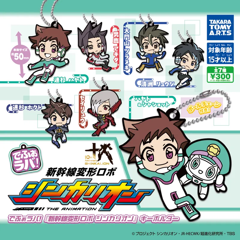 でふぉラバ! 新幹線変形ロボ シンカリオン キーホルダー(画像)