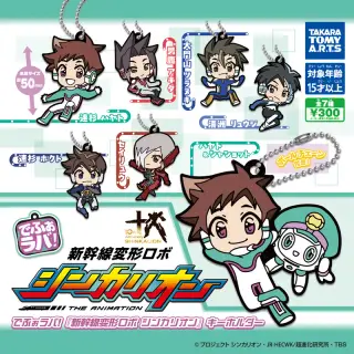 でふぉラバ！ 新幹線変形ロボ シンカリオン キーホルダーの画像