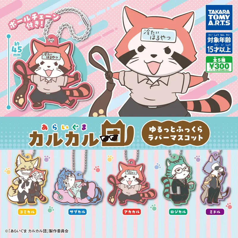 あらいぐま カルカル団 ゆるっとふっくらラバーマスコット(画像)