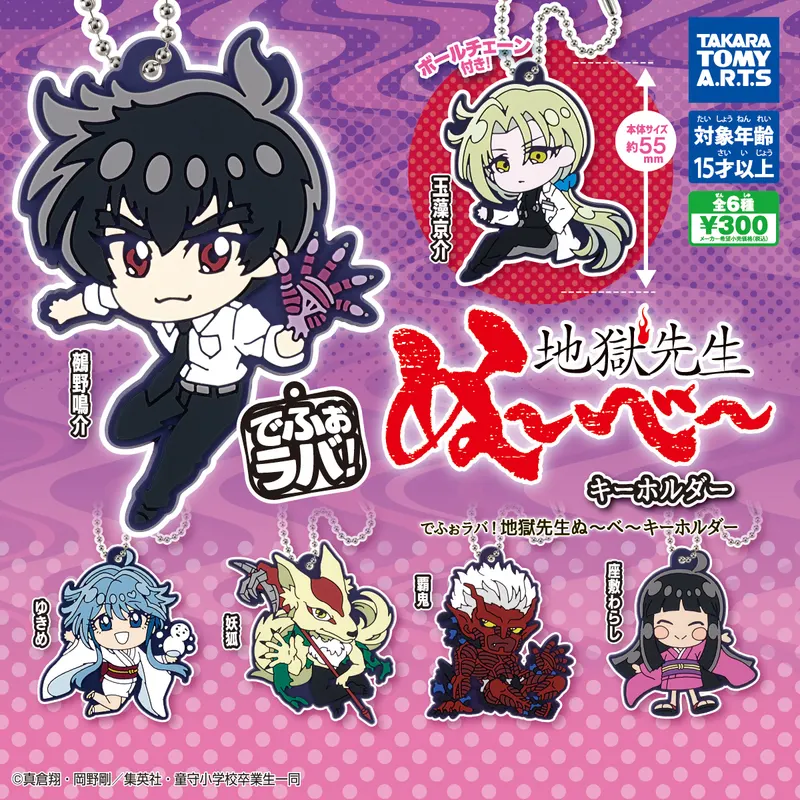 でふぉラバ! 地獄先生ぬ〜べ〜 キーホルダー(画像)