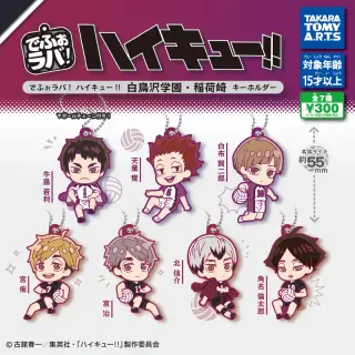 でふぉラバ! ハイキュー!! 白鳥沢学園・稲荷崎キーホルダーの画像