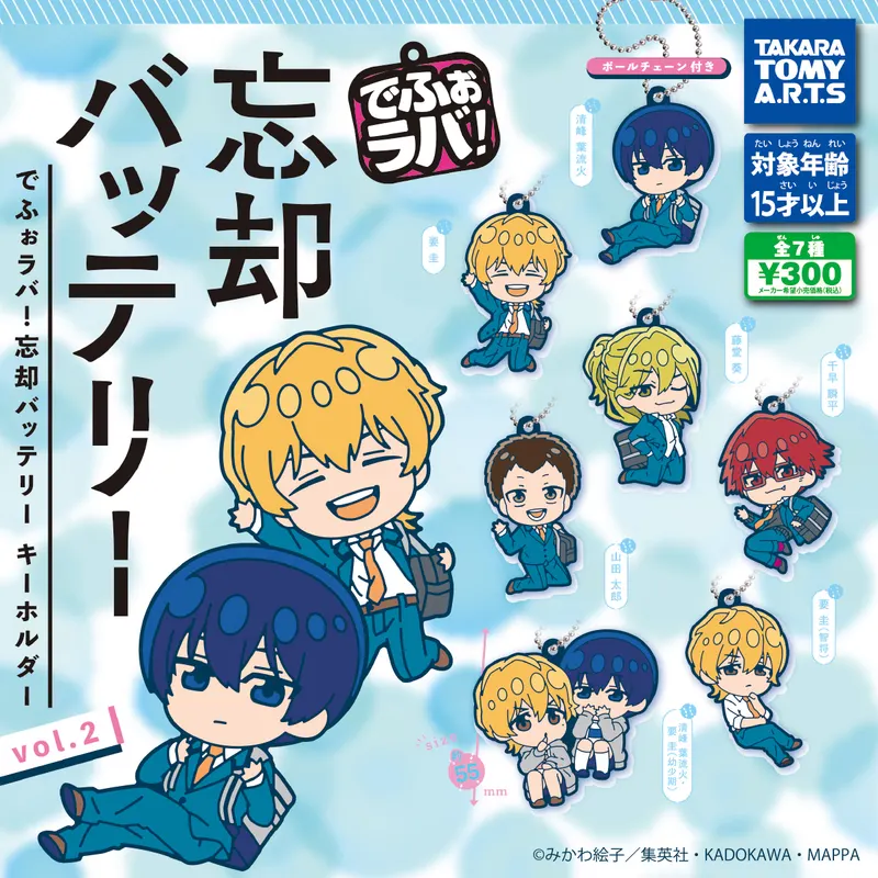 でふぉラバ! 忘却バッテリー キーホルダーvol.2(画像)
