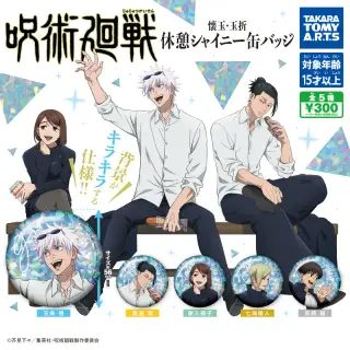 呪術廻戦 懐玉・玉折 休憩シャイニー缶バッジの画像